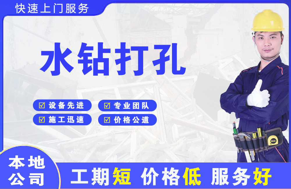 滁州水钻打孔